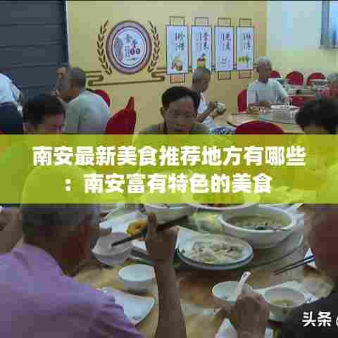 南安最新美食推荐地方有哪些：南安富有特色的美食 