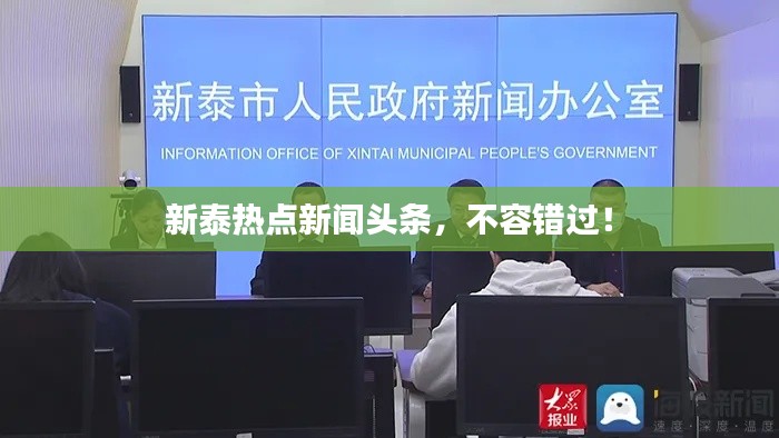 新泰热点新闻头条，不容错过！