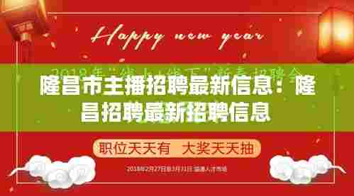 隆昌市主播招聘最新信息：隆昌招聘最新招聘信息 