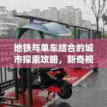 地铁与单车结合的城市探索攻略,新奇视角畅游都市