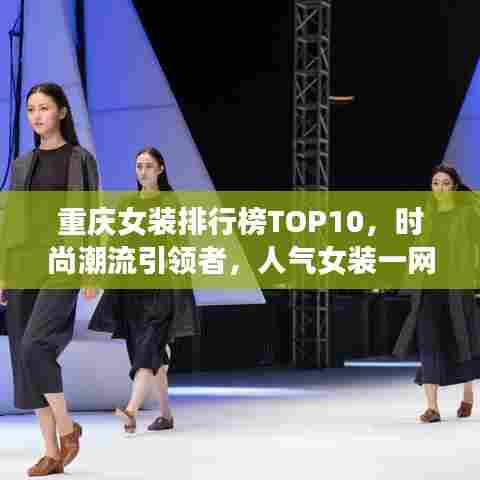 重庆女装排行榜TOP10，时尚潮流引领者，人气女装一网打尽