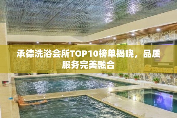承德洗浴会所TOP10榜单揭晓，品质服务完美融合