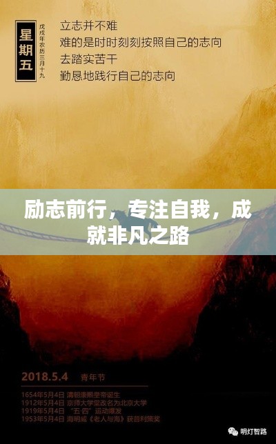 励志前行,专注自我,成就非凡之路