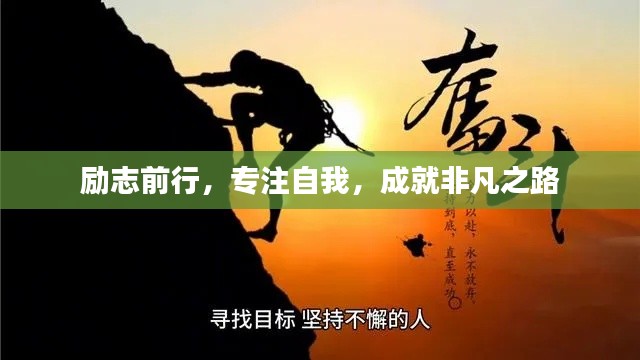 励志前行,专注自我,成就非凡之路