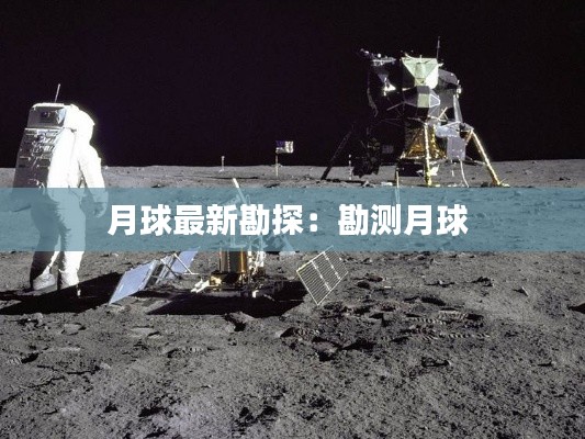 月球最新勘探:勘测月球