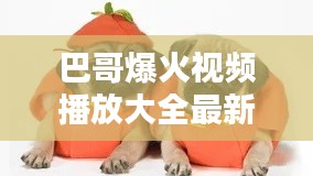 巴哥爆火视频播放大全最新:巴哥bart恶搞视频