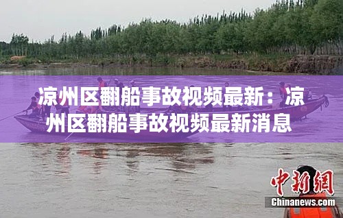 凉州区翻船事故视频最新：凉州区翻船事故视频最新消息 