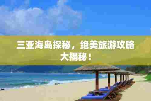 三亚海岛探秘,绝美旅游攻略大揭秘!