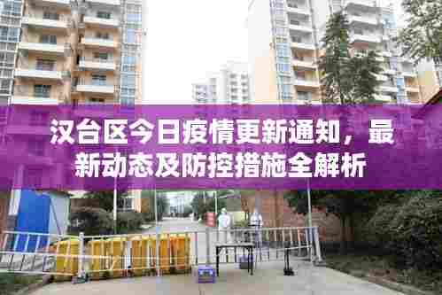 汉台区今日疫情更新通知,最新动态及防控措施全解析
