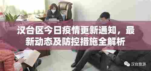 汉台区今日疫情更新通知,最新动态及防控措施全解析