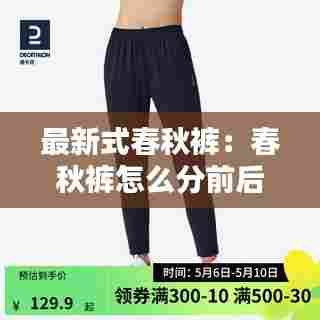 最新式春秋裤:春秋裤怎么分前后