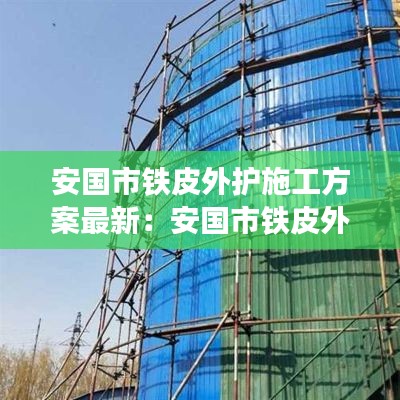安国市铁皮外护施工方案最新:安国市铁皮外护施工方案最新规定