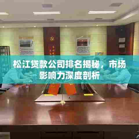 松江贷款公司排名揭秘，市场影响力深度剖析