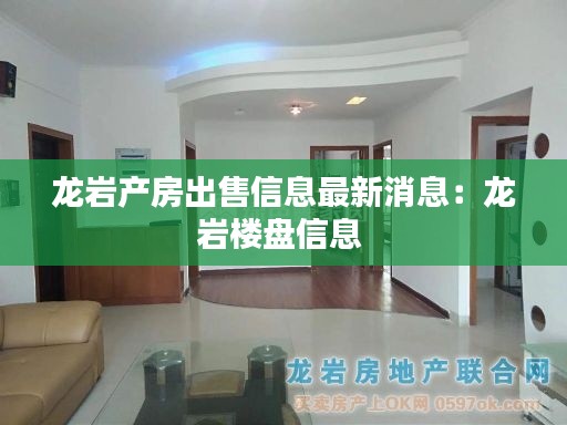 龙岩产房出售信息最新消息:龙岩楼盘信息