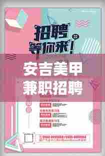 安吉美甲兼职招聘信息最新:安吉兼职招聘网最新招聘信息