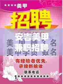 安吉美甲兼职招聘信息最新:安吉兼职招聘网最新招聘信息