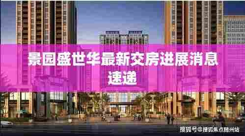 景园盛世华最新交房进展消息速递