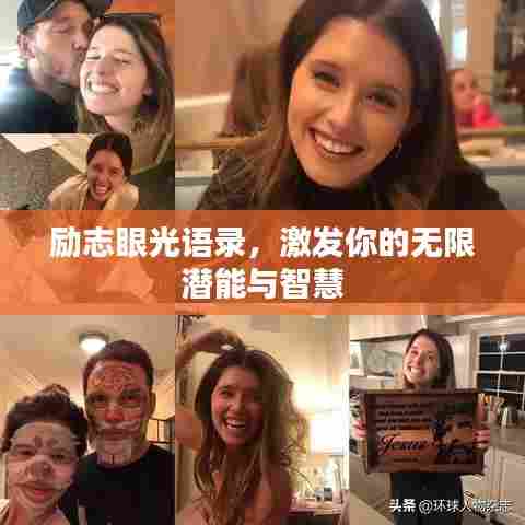 励志眼光语录,激发你的无限潜能与智慧