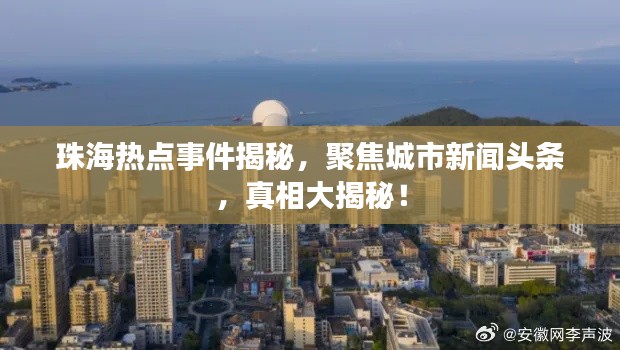 珠海热点事件揭秘,聚焦城市新闻头条,真相大揭秘!