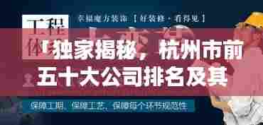 「独家揭秘,杭州市前五十大公司排名及其影响力深度解析」
