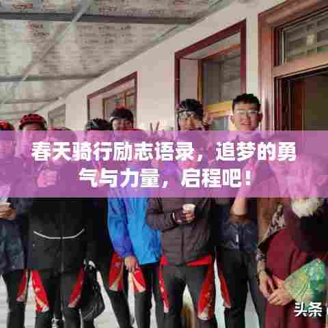 春天骑行励志语录,追梦的勇气与力量,启程吧!