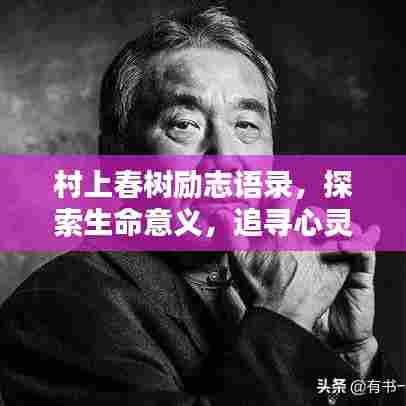 村上春树励志语录，探索生命意义，追寻心灵自由