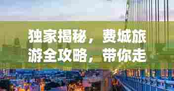 独家揭秘，费城旅游全攻略，带你走遍历史与现代的交汇点