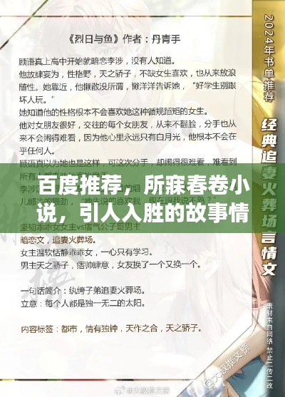 百度推荐，所寐春卷小说，引人入胜的故事情节！