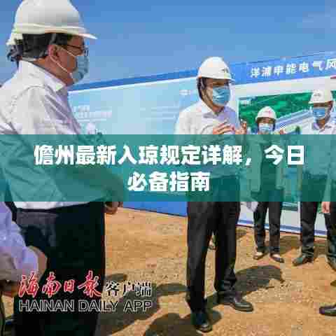 儋州最新入琼规定详解，今日必备指南