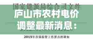 庐山市农村电价调整最新消息:庐山市供电公司官网