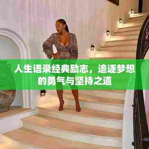 人生语录经典励志,追逐梦想的勇气与坚持之道