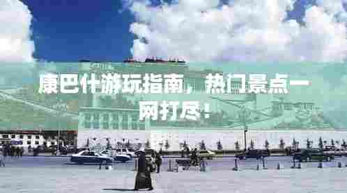康巴什游玩指南,热门景点一网打尽!