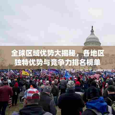 全球区域优势大揭秘，各地区独特优势与竞争力排名榜单