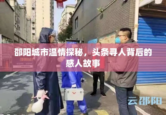 邵阳城市温情探秘,头条寻人背后的感人故事