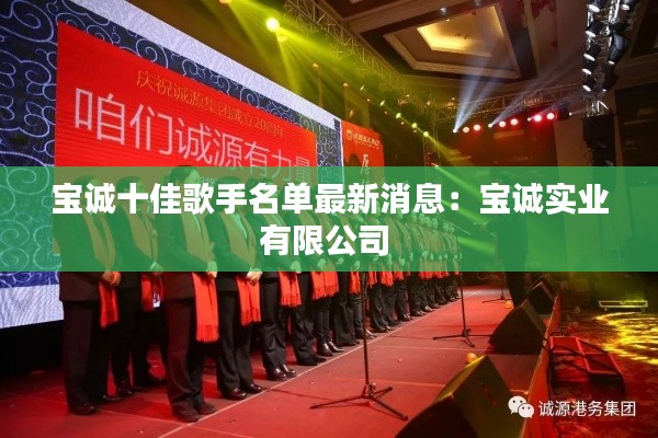 宝诚十佳歌手名单最新消息:宝诚实业有限公司