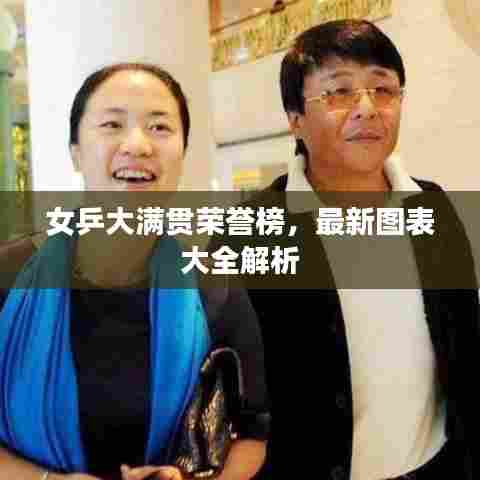 女乒大满贯荣誉榜，最新图表大全解析