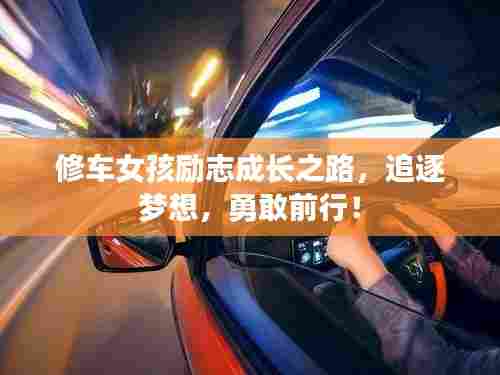 修车女孩励志成长之路，追逐梦想，勇敢前行！