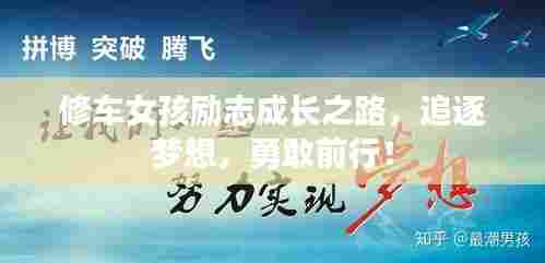 修车女孩励志成长之路,追逐梦想,勇敢前行!