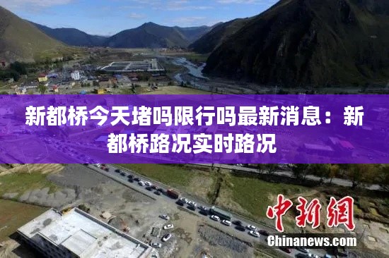 新都桥今天堵吗限行吗最新消息：新都桥路况实时路况 