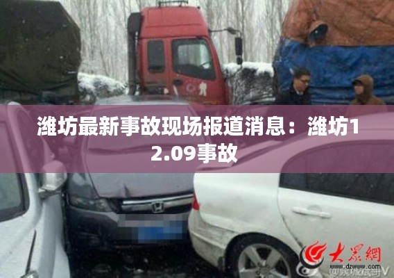 潍坊最新事故现场报道消息:潍坊12.09事故