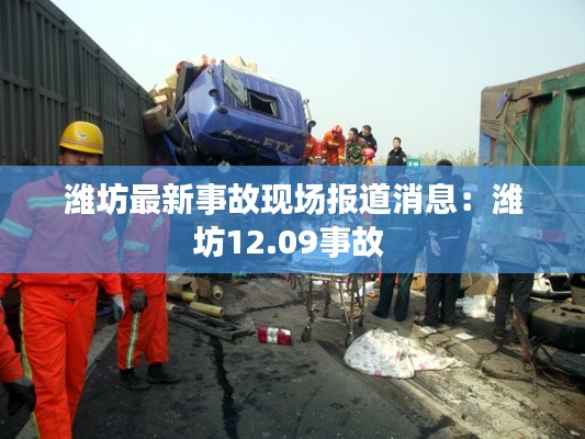 潍坊最新事故现场报道消息:潍坊12.09事故