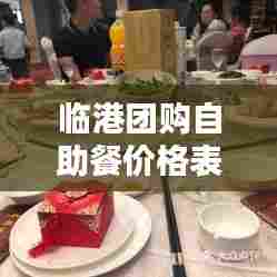 临港团购自助餐价格表最新：临港吃饭环境比较好的地方 
