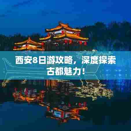 西安8日游攻略,深度探索古都魅力!