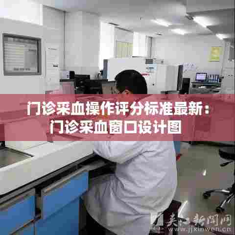 门诊采血操作评分标准最新:门诊采血窗口设计图