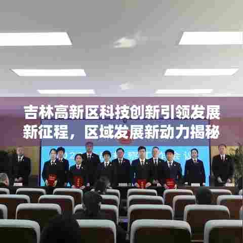 吉林高新区科技创新引领发展新征程，区域发展新动力揭秘！