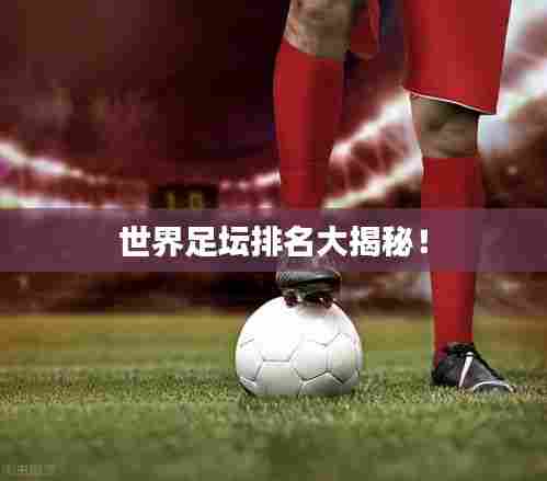 世界足坛排名大揭秘！