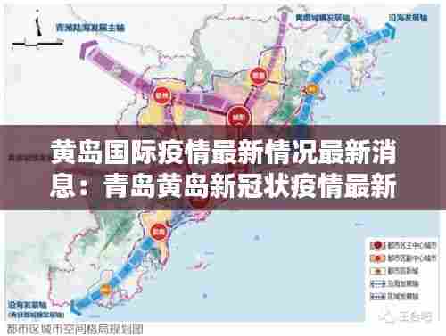 黄岛国际疫情最新情况最新消息:青岛黄岛新冠状疫情最新消息