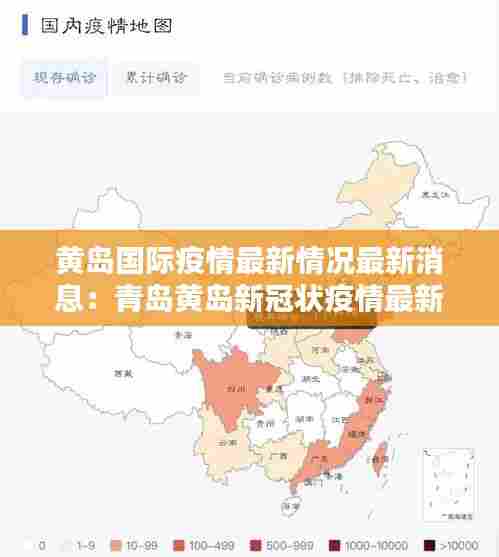 黄岛国际疫情最新情况最新消息:青岛黄岛新冠状疫情最新消息