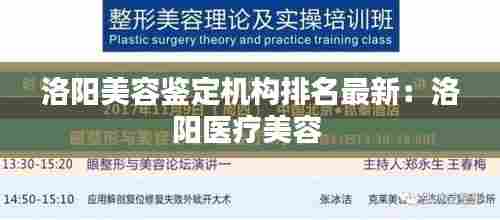 洛阳美容鉴定机构排名最新:洛阳医疗美容