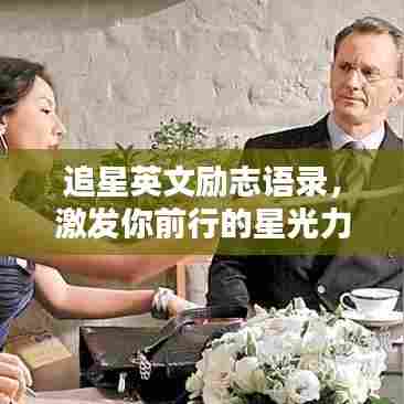 追星英文励志语录，激发你前行的星光力量